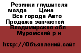 Резинки глушителя мазда626 › Цена ­ 200 - Все города Авто » Продажа запчастей   . Владимирская обл.,Муромский р-н